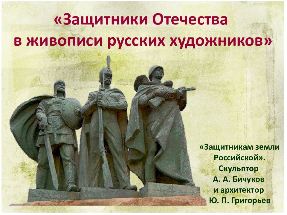 « Защитники Отечества в живописи русских художников»