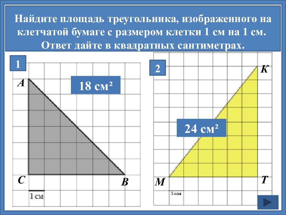 Найдите площадь треугольника на клетчатой. Площадь треугольника изображенного на клетчатой бумаге. Площадь треугольника по клеткам. Найдите площадь треугольника на клетчатой бумаге. Как найти площадь треугольника на клетчатой бумаге.