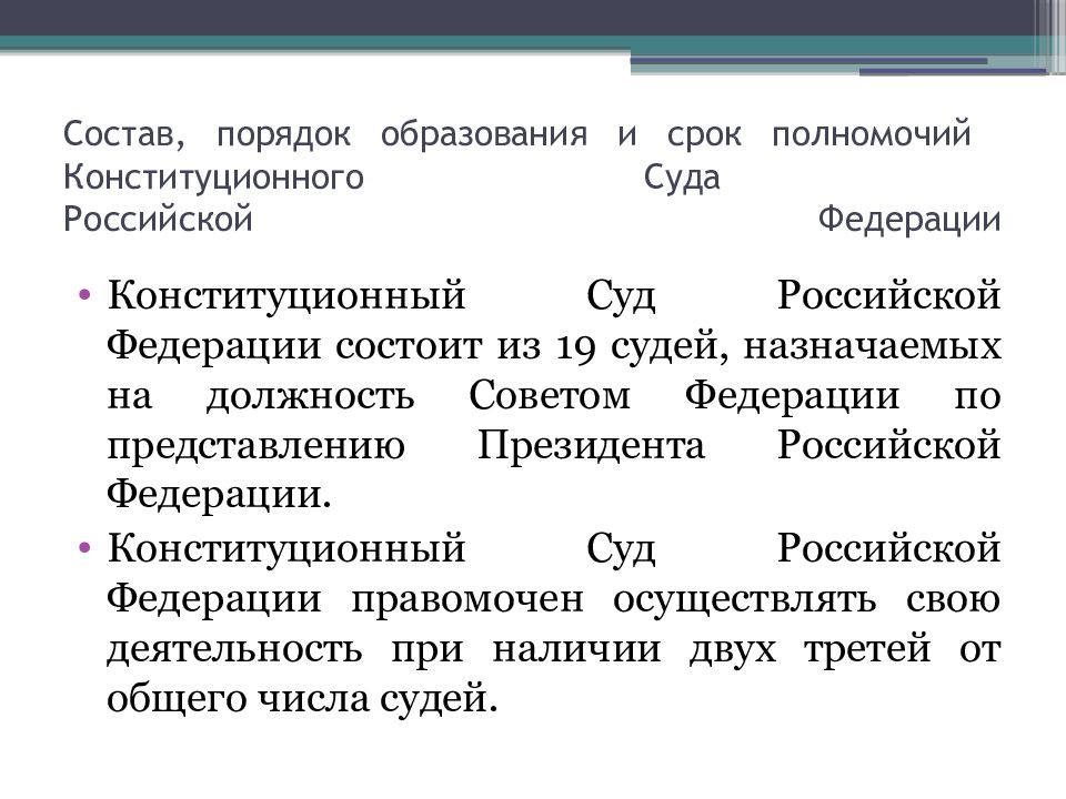 Конституционный суд рф состав компетенция презентация