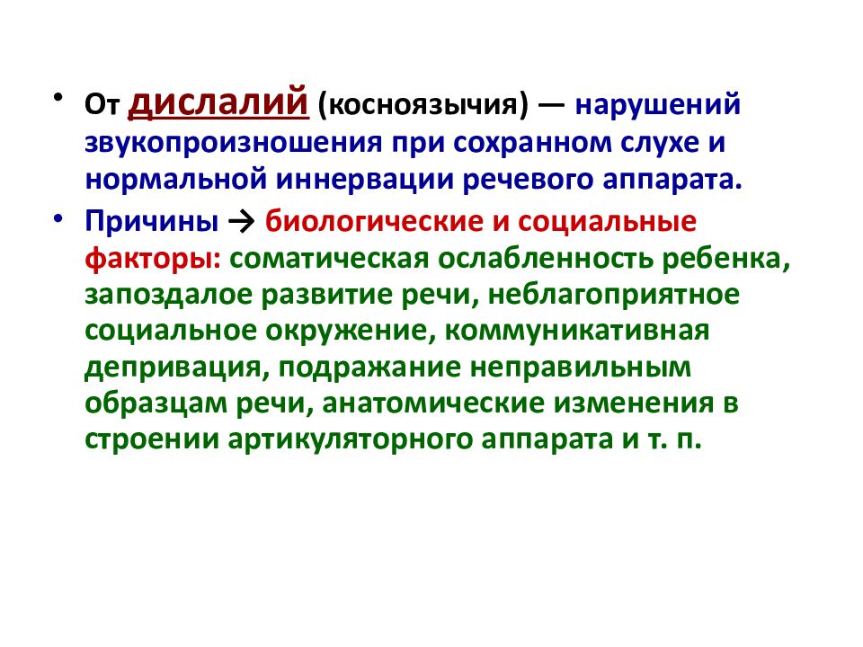 Косноязычие что это. Косноязычие примеры. Соматическая ослабленность ребенка это. Косноязычная речь примеры. Соматическая ослабленность при ОНР.