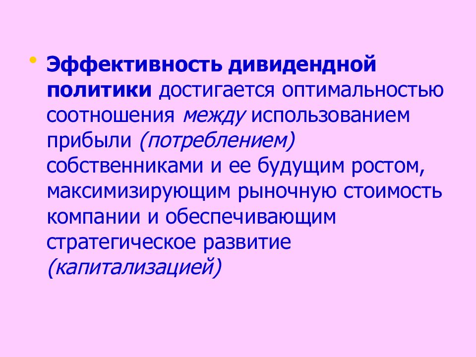 Между использованием. Эффективность дивидендной политики предприятия. . Анализ эффективности дивидендной политики. Дивидендное поведение. Открытость высокая упорядоченность оптимальность конструкции.