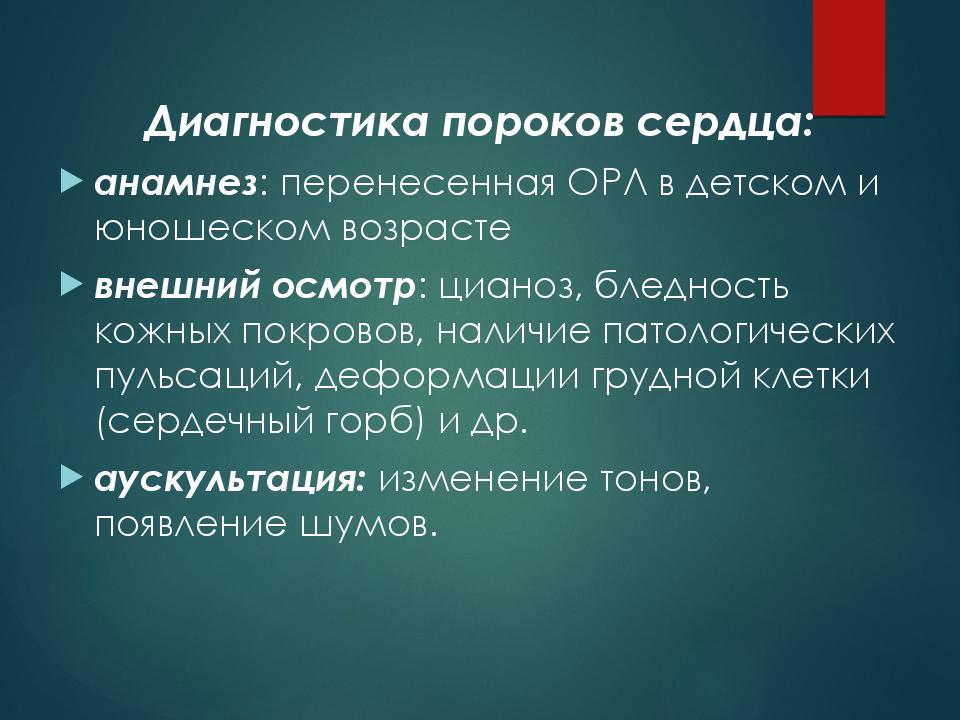 Диагностика пороков сердца у детей. Диагностика пороков сердца. Анамнез при пороке сердца. Диагностика при пороках сердца. Метод диагностики пороков сердца.