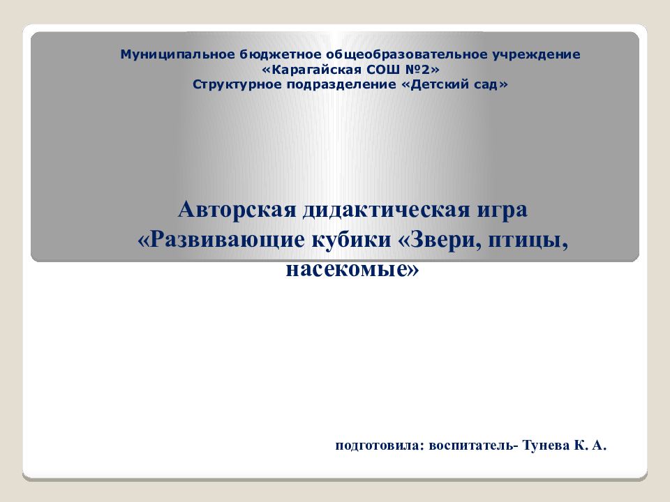 Муниципальное бюджетное общеобразовательное учреждение «Карагайская СОШ