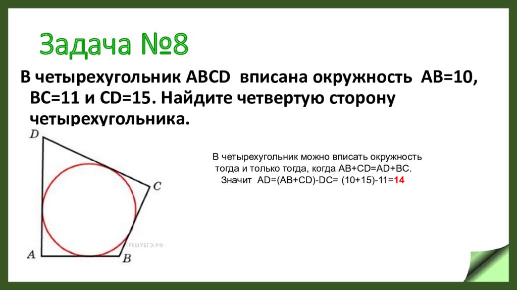 Четырехугольник abcd вписан в окружность сторона. В четырёхугольник ABCD вписана окружност. В четырёхугольник ABCD вписана окружность ab. Четырёхугольник ABCD вписан в окружность. Найдите четвертую сторону четырехугольника.