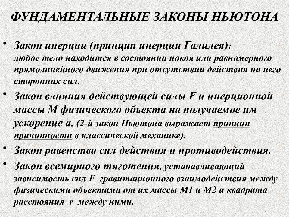 Фундаментальные физические законы. Фундаментальные законы. Фундаментальные законы примеры. Принцип инерции Галилея. Принцип инерции Галелео.