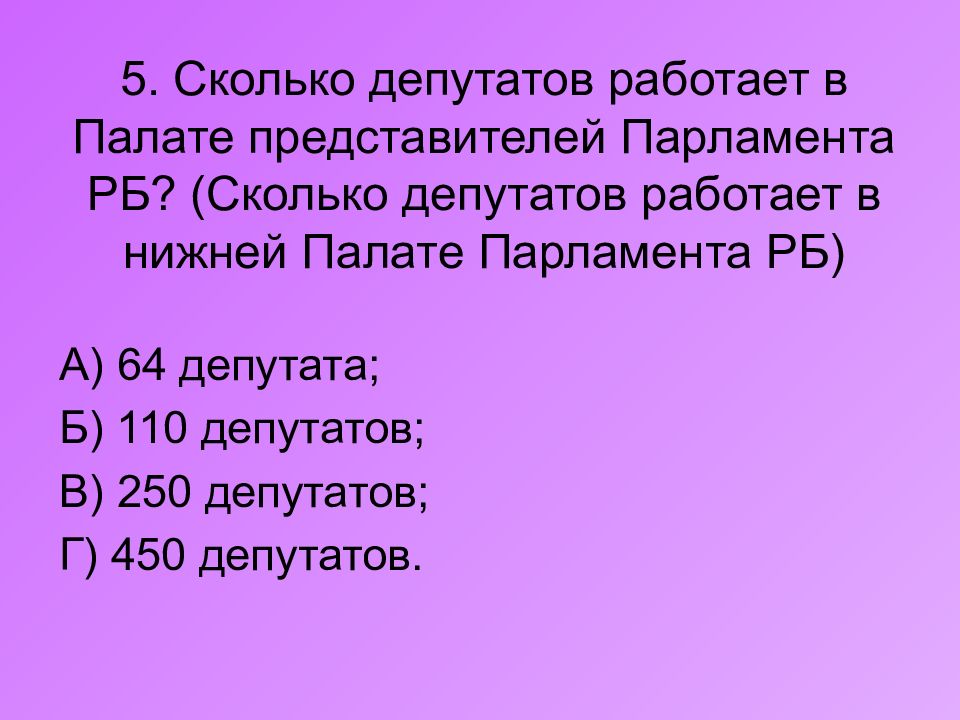 Сколько рб придет. Количество депутатов в нижней палате парламента. Сколько депутатов в верхней палате парламента РФ. Нижней палатой парламента является тест с ответами. 2.Сколько депутатов в каждой палате парламента..