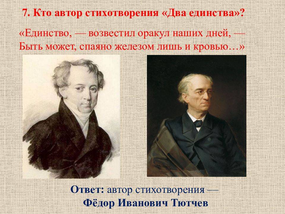 Кто автор этого стихотворения. 2 Единства Тютчев. Тютчев единство возвестил. Кто Автор стихотворения два единства. Стихотворение два единства.