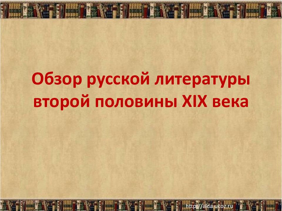 Обзор русской литературы второй половины XIX века