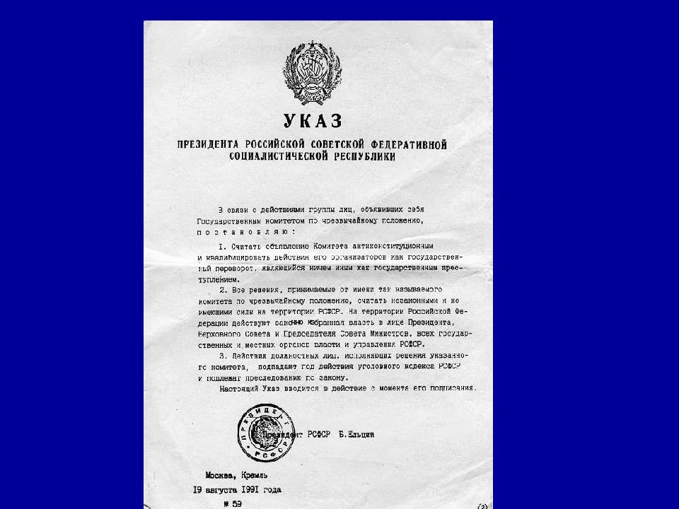 Указ номер 21. Указы Ельцина 1991. Указ Ельцина о ГКЧП. Ельцин подписал указ о распаде СССР. Указ б. н. Ельцина августа 1991 года.
