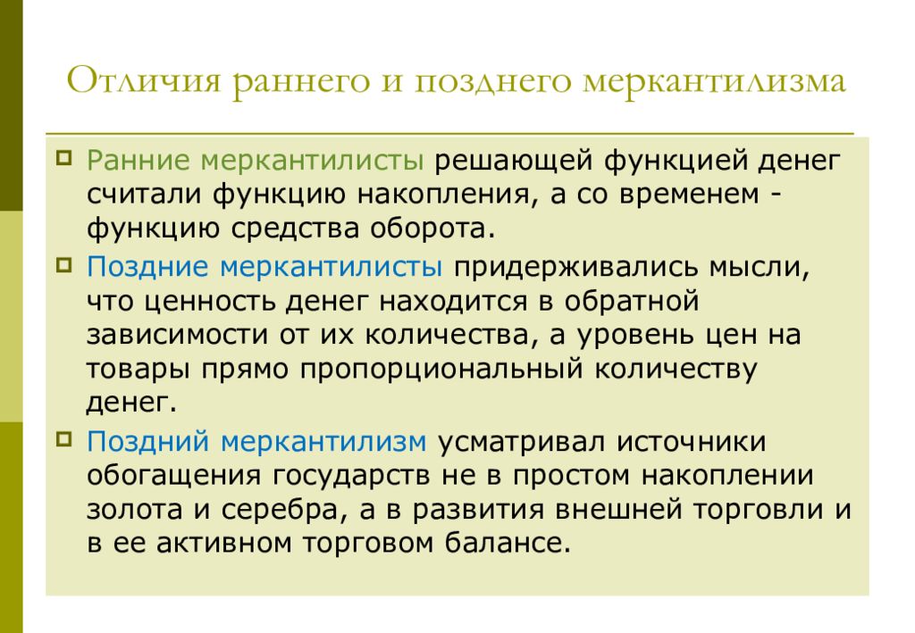 Какие различия существовали. Отличия раннего и позднего меркантилизма. Ранний и поздний меркантилизм различия. Идеи позднего меркантилизма. Ранние и поздние меркантилисты отличия.