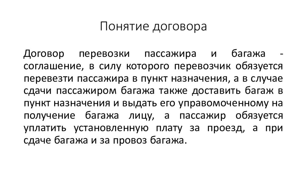 Договор перевозки пассажиров и багажа образец