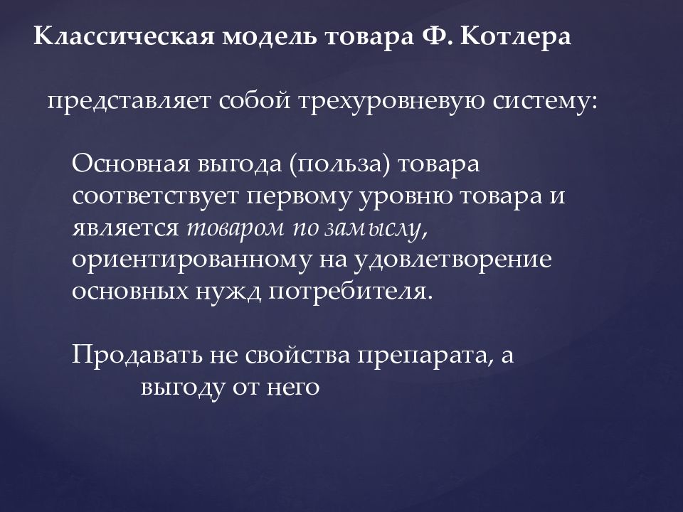 Польза товара. Первому уровню модели товара соответствует:. Основная выгода товара это. Польза и выгода.