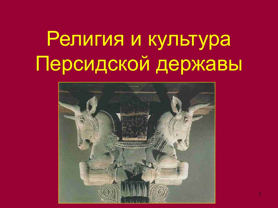 Религия и культура Персидской державы