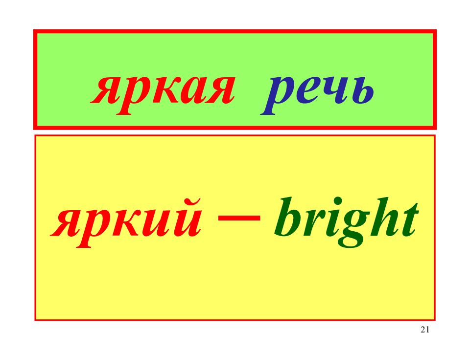 Яркая речь. Краткая но яркая речь 4 буквы.