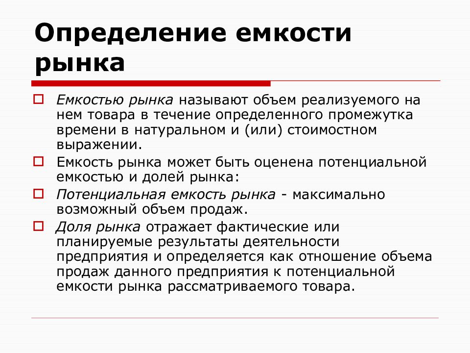 Емкость рынка. Оценка емкости рынка. Понятие емкость рынка. Методы определения емкости рынка. Доступная емкость рынка.