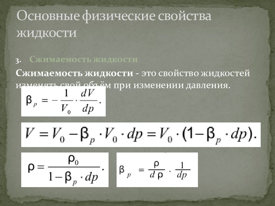 Основные физические свойства жидкости