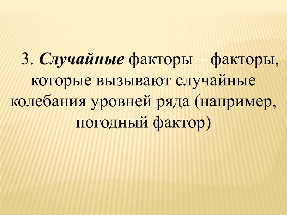 Случайного колебания. Случайные факторы. Случайные колебания. Случайные факторы примеры. Фактор случайности.