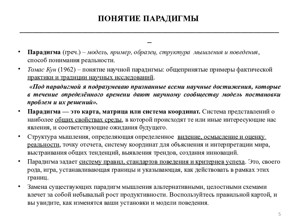 Понятия парадигма концепция. Понятие парадигмы. Научная парадигма по куну. Новая парадигма управления.