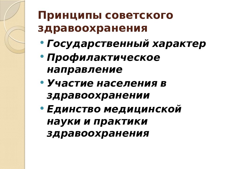 Направление участия. Организационные принципы советского здравоохранения. Основополагающие принципы Советской медицины. Принципы и основные достижения Советской медицины. Анализ принципов советского здравоохранения.