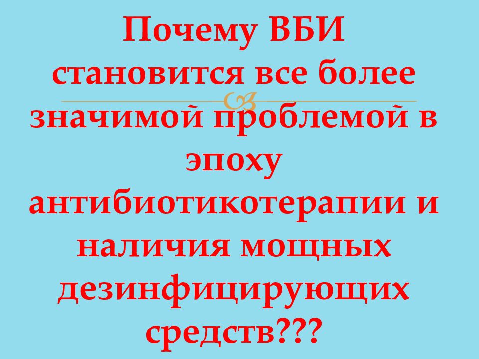 Наличие сильно. Причинами ВБИ могут стать. Антибиотикотерапия внутрибольничных инфекций.