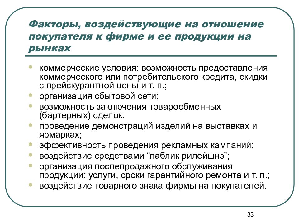 Факторы влияющие на отношения. Факторы влияющие на отношение покупателей к магазину. Факторы воздействующие на отношение покупателей к продукции. Факторы маркетинговых исследований. Факторы покупателя.