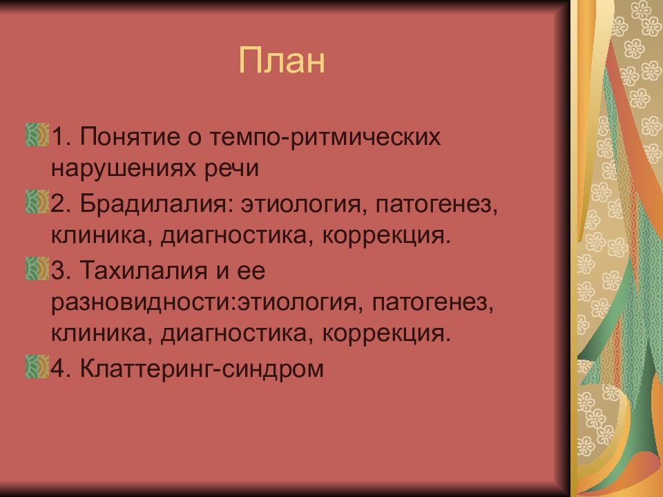 Нарушение планов. Речевая симптоматика брадилалии. Тахилалия симптоматика. Тахилалия этиология патогенез. Брадилалия это в логопедии.