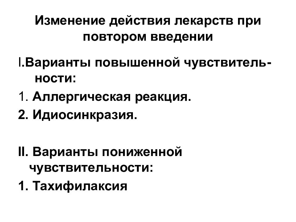 Изменения в действии. Тахифилаксия. Тахифилаксия это в фармакологии. Профилактика тахифилаксии. Синдром тахифилаксии.