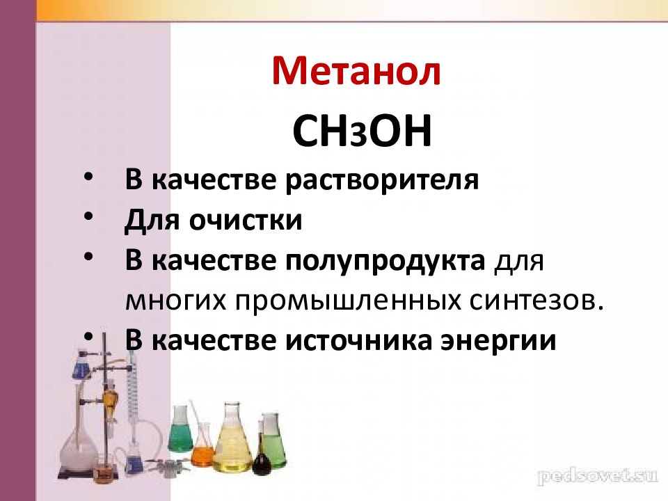 Презентация на тему метанол