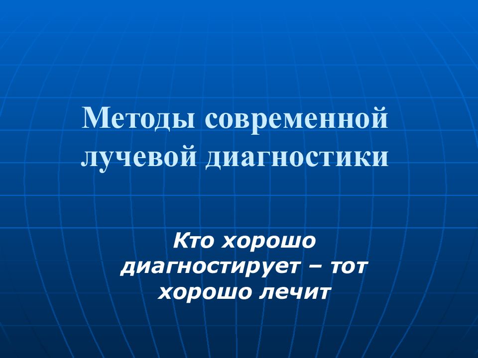Методы современной лучевой диагностики