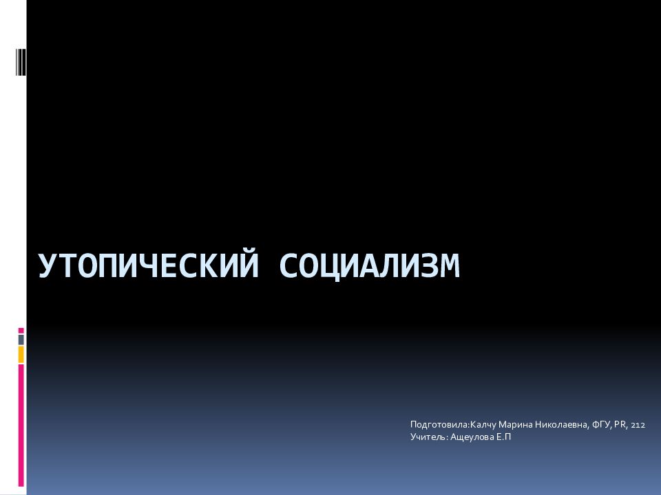 Утопический социализм это кратко. Рыночный социализм утопия.