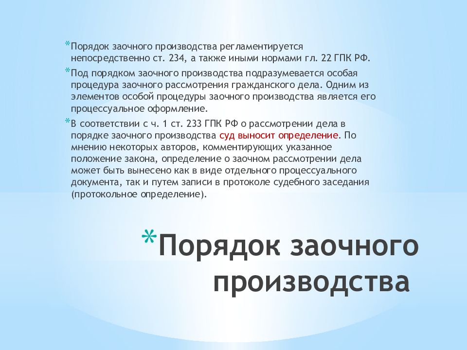 Порядок заочного производства. Заочное производство. Заочное производство кратко. Условия заочного производства.