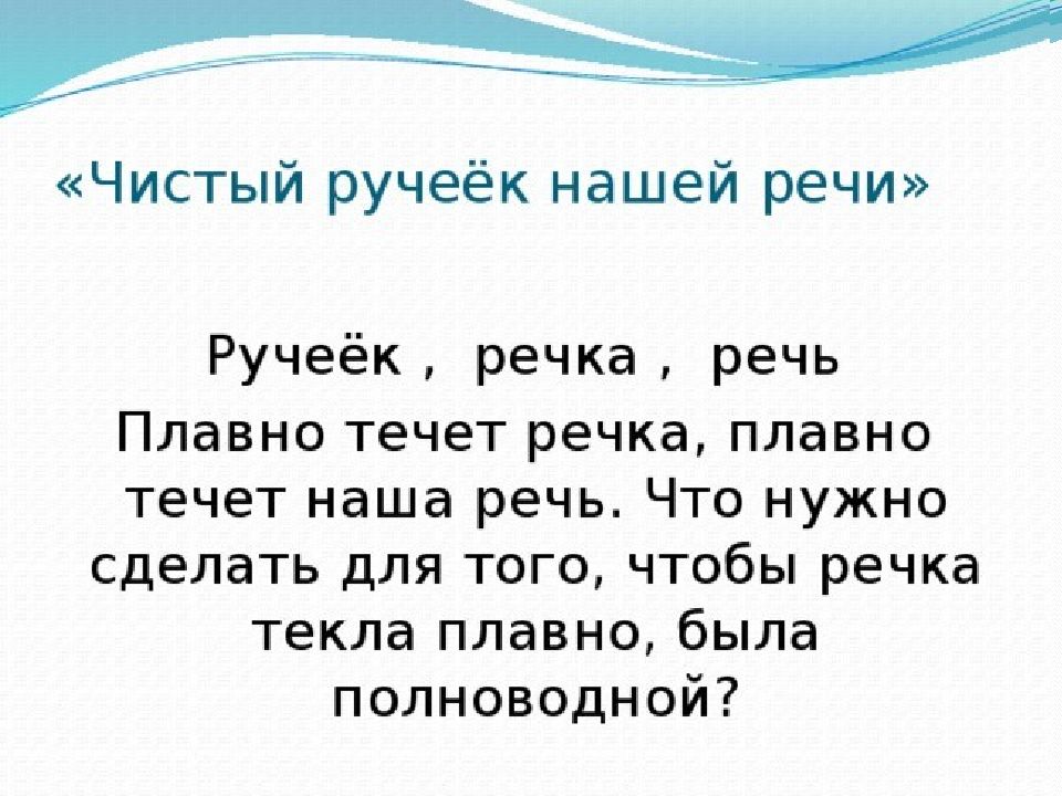 Чистый ручеек нашей речи презентация 4 класс орксэ