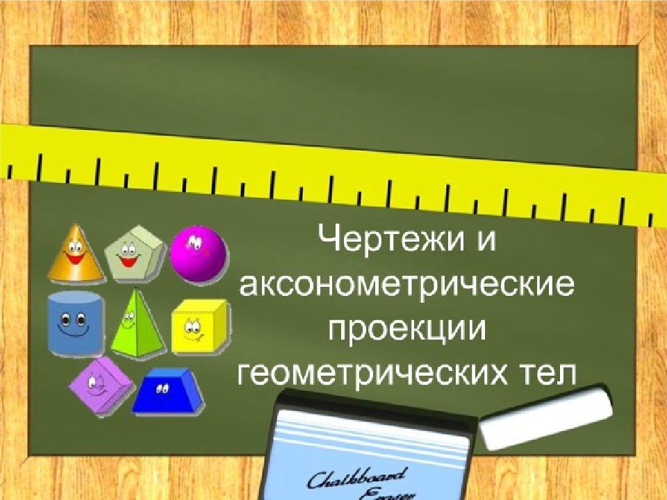 Урок 18. Чертежи и аксонометрические проекции геометрических тел