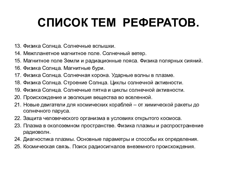 Реферат по физике. Темы рефератов по физике 9 класс список. Реферат по физике на тему. Список тем рефератов по физике. Темы для доклада по физике.