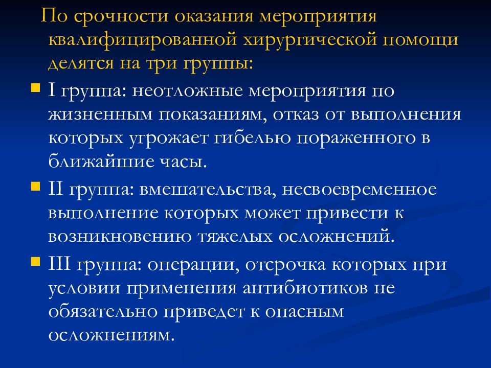 Мероприятия по предоставлению. Ключевые направления развития хирургической помощи населению. Общие принципы организации хирургической помощи населению. Классификация операций по срочности выполнения. Задачи оказания хирургической помощи населению.