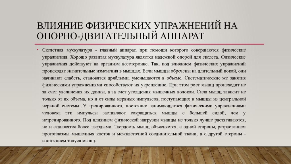 Влияние физических упражнений на организм. Влияние физических упражнений на опорно-двигательный аппарат. Влияние физической тренировки на опорно-двигательный аппарат. Влияние упражнений на опорно двигательный аппарат. Влияние физических нагрузок на опорно двигательный аппарат.