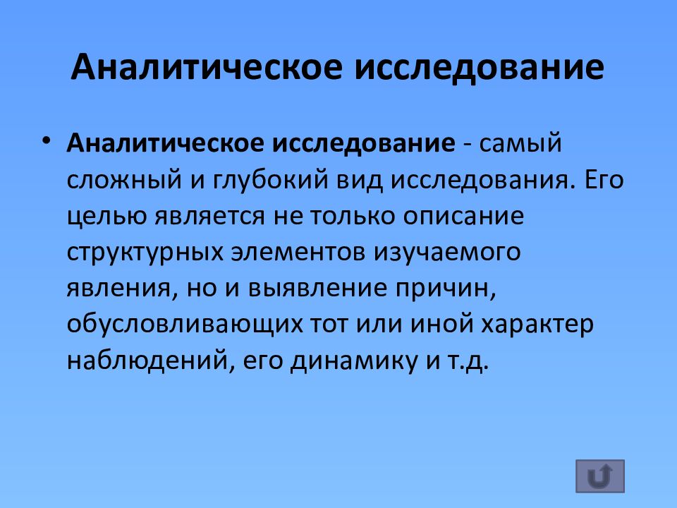 Аналитическое исследование