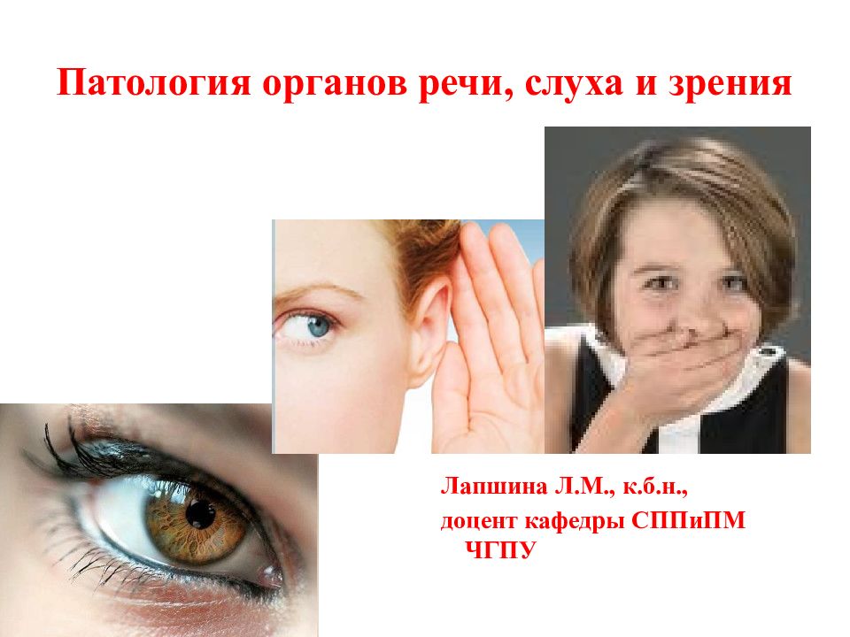 Патология органов речи, слуха и зрения