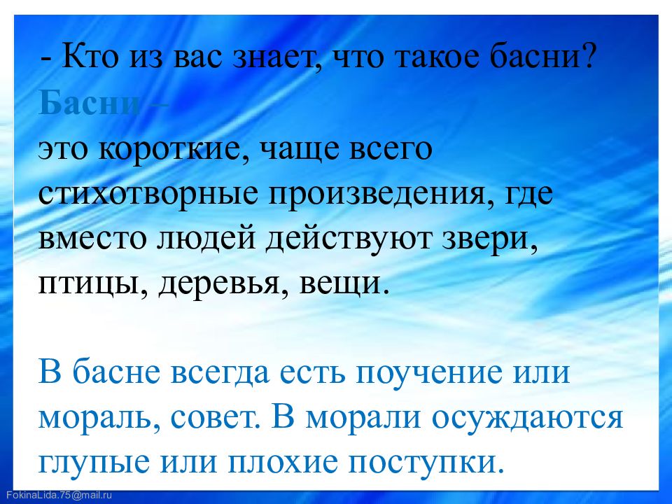 Короткие частые. Басни это короткие чаще всего. Что есть в басне. Басня это короткое чаще всего стихотворное произведение. Что всегда есть в басне.