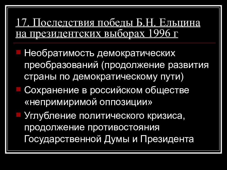 Политическое развитие российской федерации в 1990 е годы презентация