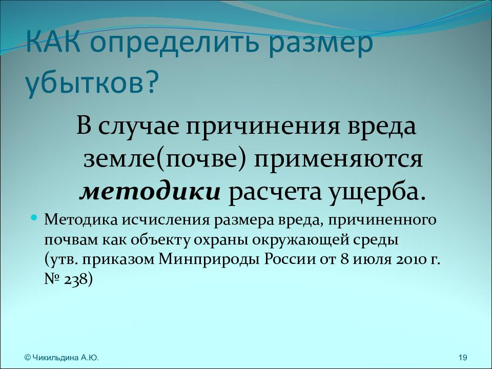 Как определяется размер ущерба. Методика ущерба почвам. Причинение вреда почве. Размер убытков. Возмещение вреда причиненного земельными правонарушениями картинки.