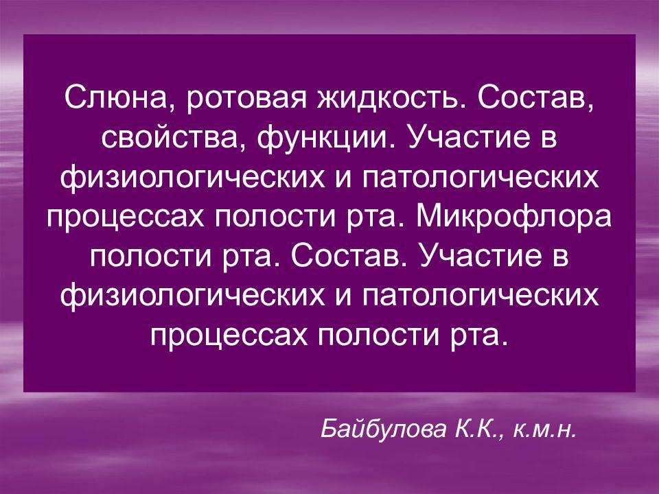 Слюна, ротовая жидкость. Состав, свойства, функции. Участие в физиологических и патологических процессах полости рта. Микрофлора полости рта. Состав. Участие в