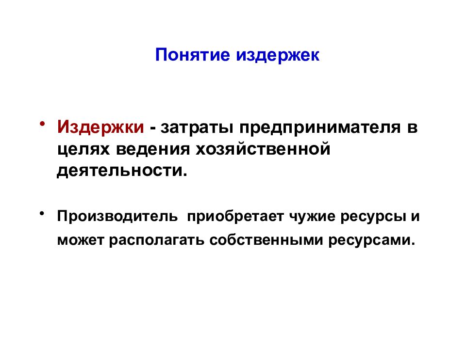 Затраты предпринимателя. Издержки предпринимателя. Понятие издержек. Понятие затрат. Понятие расходов, затрат, издержек.