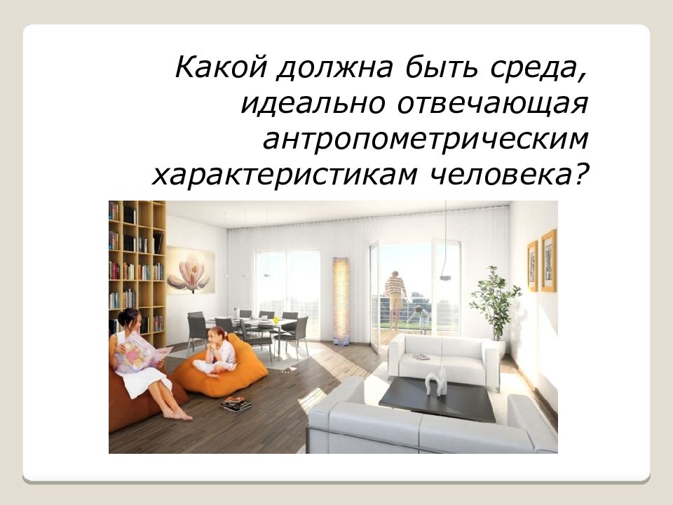 Каким должен быть дизайн. Примеры эргономичного пространства в гостиной. Какой должен быть. Доклад на тему каким должен быть мой идеальный. Какой должен быть идеальный класс
