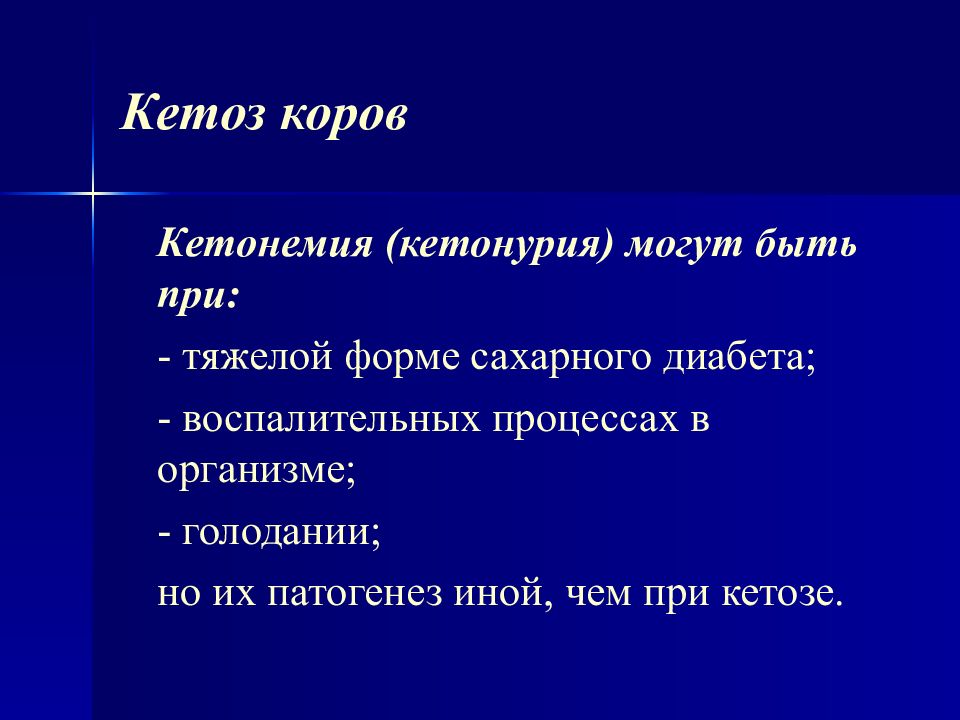 Кетоз коров презентация