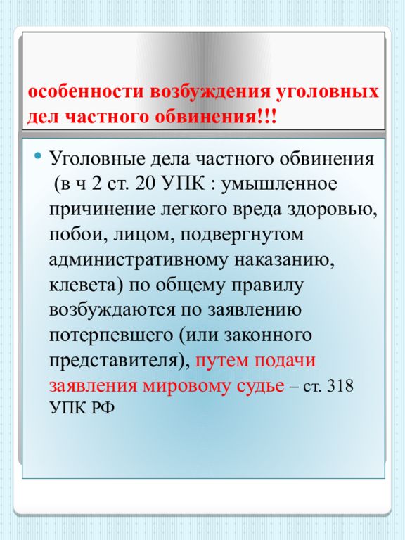 Возбуждение дела частно публичного обвинения