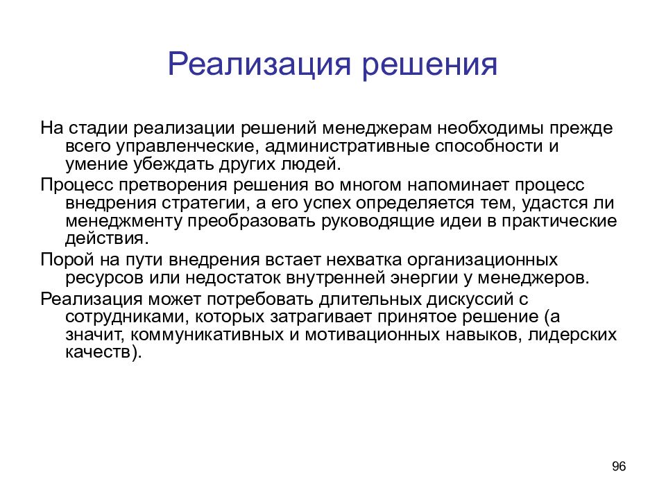 Реализация решения это. Реализация решения. Средства реализации решения. Управленческое решение представляет собой. 5. Реализация решения.