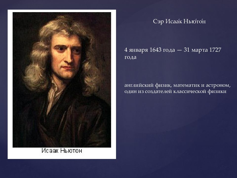 6 4 в ньютонах. 4 Января 1643 года. Дата рождения Исаака Ньютона по старому стилю 4 января 1643.