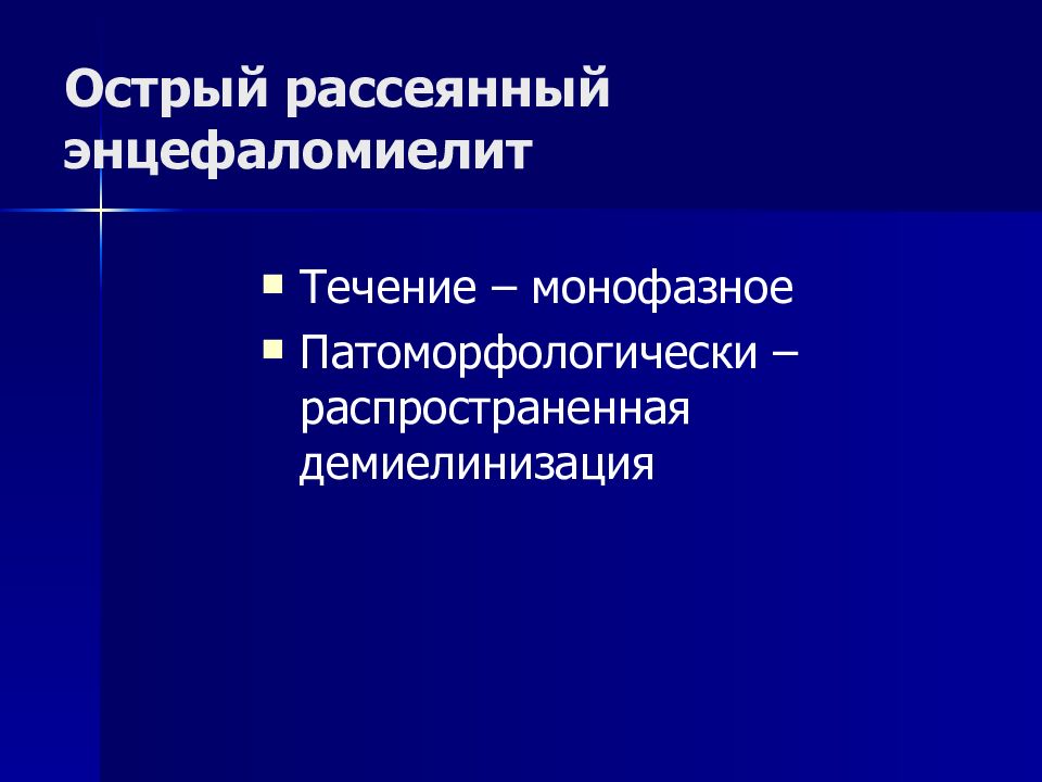 Острый рассеянный энцефаломиелит презентация