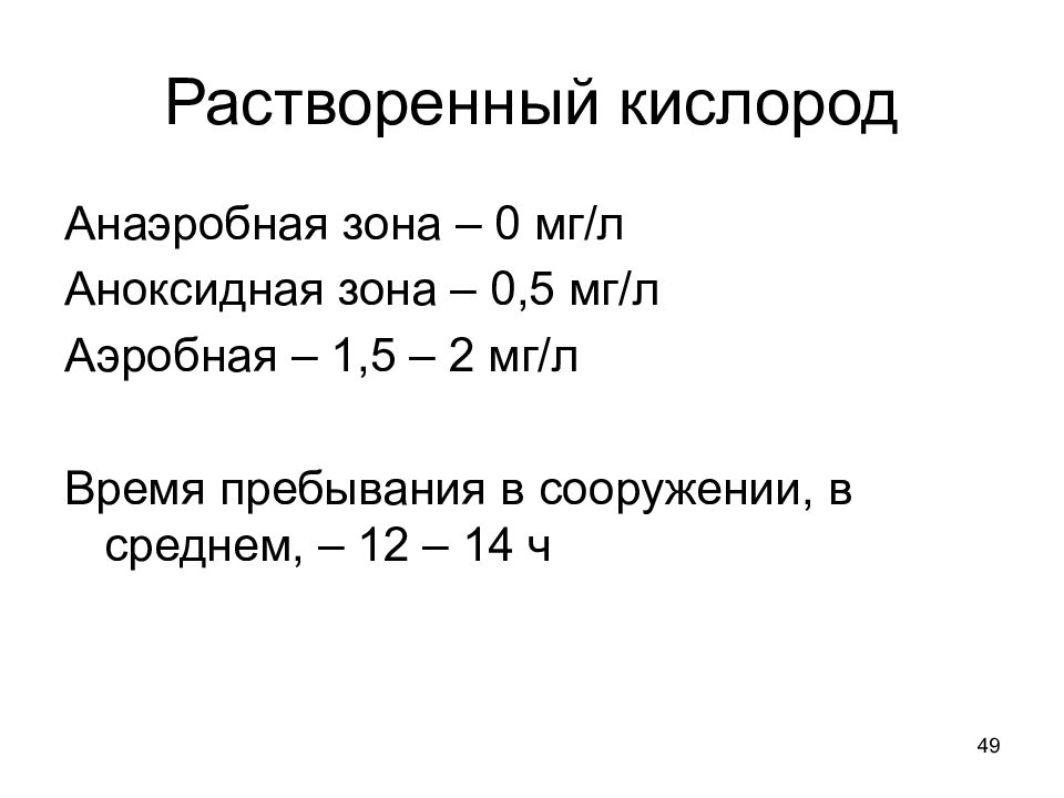 Растворенный кислород. Анаэробная зона. Аноксидная зона. Анаэробная зона аэротенка. Аноксидная зона в аэротенке это.